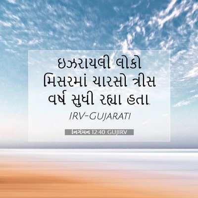 Picture 07 - નિર્ગમન 12:40 GUJIRV - ઇઝરાયલી લોકો - Bible Verse Picture