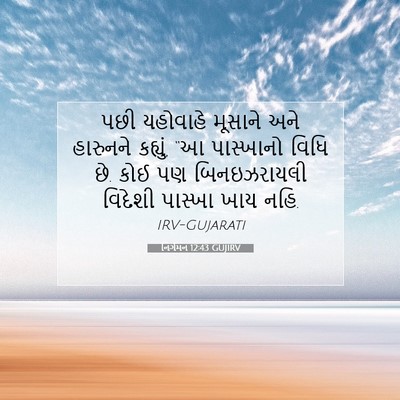 Picture 07 - નિર્ગમન 12:43 GUJIRV - પછી યહોવાહે - Bible Verse Picture