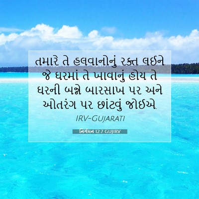 Picture 07 - નિર્ગમન 12:7 GUJIRV - તમારે તે - Bible Verse Picture