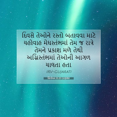 Picture 07 - નિર્ગમન 13:21 GUJIRV - દિવસે તેઓને રસ્તો - Bible Verse Picture
