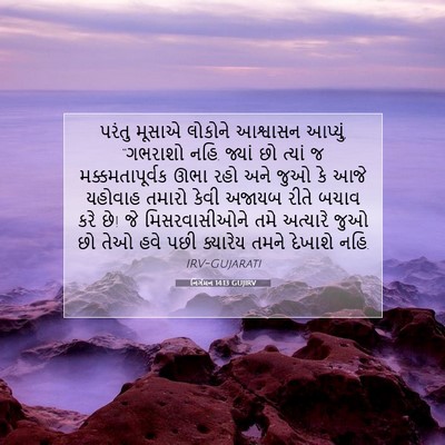 Picture 07 - નિર્ગમન 14:13 GUJIRV - પરંતુ મૂસાએ - Bible Verse Picture