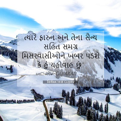 Picture 07 - નિર્ગમન 14:18 GUJIRV - ત્યારે ફારુન અને - Bible Verse Picture