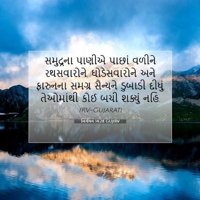 Picture 07 - નિર્ગમન 14:28 GUJIRV - સમુદ્રના પાણીએ - Bible Verse Picture