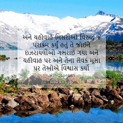 Picture 07 - નિર્ગમન 14:31 GUJIRV - અને યહોવાહે - Bible Verse Picture