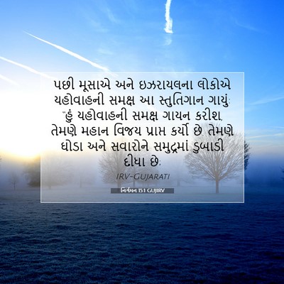 Picture 07 - નિર્ગમન 15:1 GUJIRV - પછી મૂસાએ અને - Bible Verse Picture