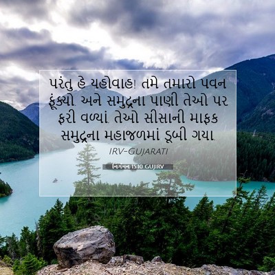 Picture 07 - નિર્ગમન 15:10 GUJIRV - પરંતુ હે યહોવાહ! - Bible Verse Picture