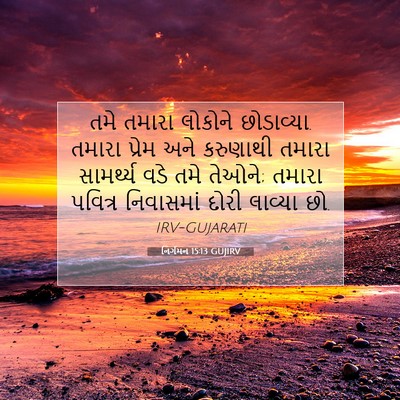 Picture 07 - નિર્ગમન 15:13 GUJIRV - તમે તમારા લોકોને - Bible Verse Picture