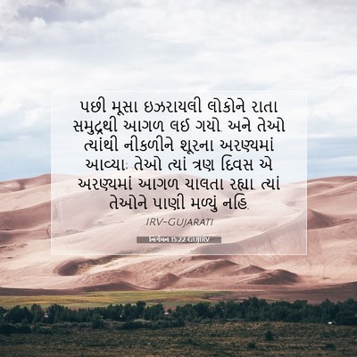 Picture 07 - નિર્ગમન 15:22 GUJIRV - પછી મૂસા ઇઝરાયલી - Bible Verse Picture