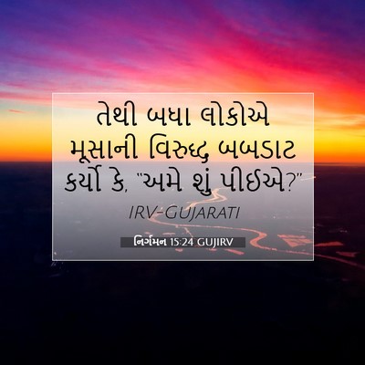 Picture 07 - નિર્ગમન 15:24 GUJIRV - તેથી બધા લોકોએ - Bible Verse Picture