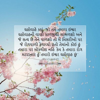 Picture 07 - નિર્ગમન 15:26 GUJIRV - યહોવાહે કહ્યું, - Bible Verse Picture