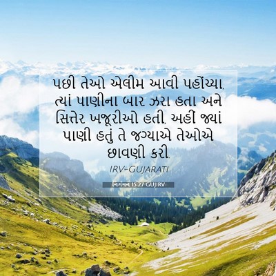 Picture 07 - નિર્ગમન 15:27 GUJIRV - પછી તેઓ એલીમ આવી - Bible Verse Picture