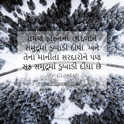 Picture 07 - નિર્ગમન 15:4 GUJIRV - તેમણે ફારુનનાં - Bible Verse Picture