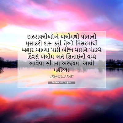Picture 07 - નિર્ગમન 16:1 GUJIRV - ઇઝરાયલીઓએ એલીમથી - Bible Verse Picture