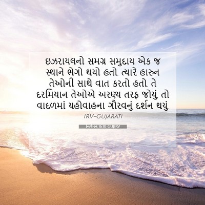 Picture 07 - નિર્ગમન 16:10 GUJIRV - ઇઝરાયલનો સમગ્ર - Bible Verse Picture