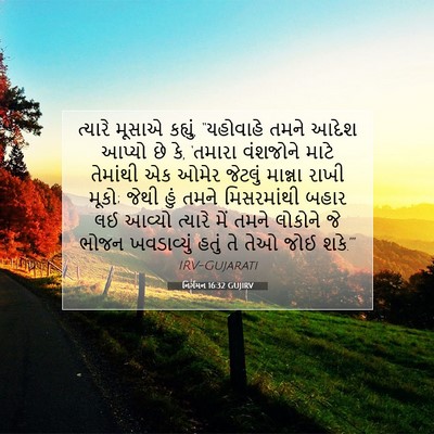 Picture 07 - નિર્ગમન 16:32 GUJIRV - ત્યારે મૂસાએ - Bible Verse Picture