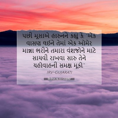 Picture 07 - નિર્ગમન 16:33 GUJIRV - પછી મૂસાએ હારુનને - Bible Verse Picture