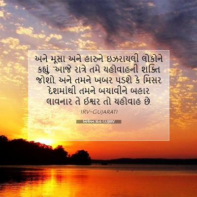 Picture 07 - નિર્ગમન 16:6 GUJIRV - અને મૂસા અને - Bible Verse Picture