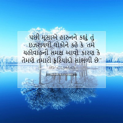Picture 07 - નિર્ગમન 16:9 GUJIRV - પછી મૂસાએ હારુનને - Bible Verse Picture