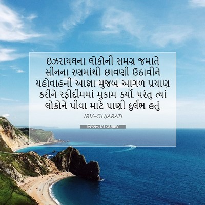 Picture 07 - નિર્ગમન 17:1 GUJIRV - ઇઝરાયલના લોકોની - Bible Verse Picture