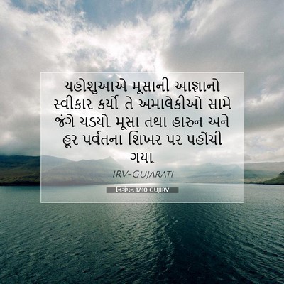 Picture 07 - નિર્ગમન 17:10 GUJIRV - યહોશુઆએ મૂસાની - Bible Verse Picture