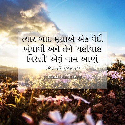 Picture 07 - નિર્ગમન 17:15 GUJIRV - ત્યાર બાદ મૂસાએ એક - Bible Verse Picture