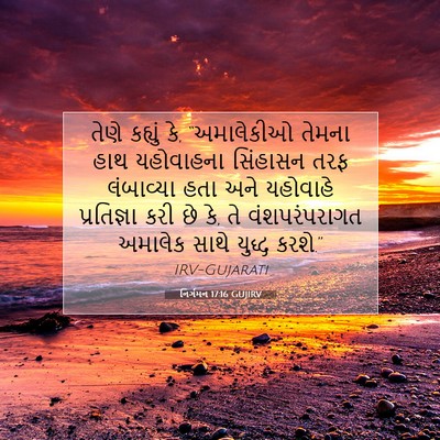 Picture 07 - નિર્ગમન 17:16 GUJIRV - તેણે કહ્યું કે, - Bible Verse Picture