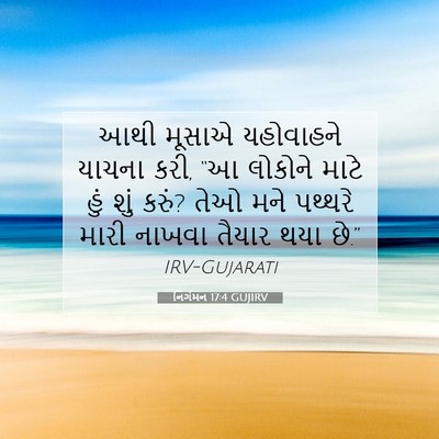 Picture 07 - નિર્ગમન 17:4 GUJIRV - આથી મૂસાએ - Bible Verse Picture
