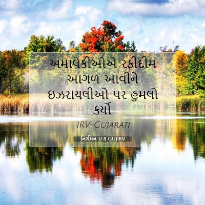 Picture 07 - નિર્ગમન 17:8 GUJIRV - અમાલેકીઓએ રફીદીમ - Bible Verse Picture