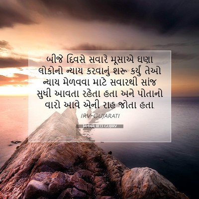 Picture 07 - નિર્ગમન 18:13 GUJIRV - બીજે દિવસે સવારે - Bible Verse Picture