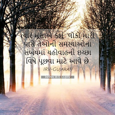 Picture 07 - નિર્ગમન 18:15 GUJIRV - ત્યારે મૂસાએ - Bible Verse Picture