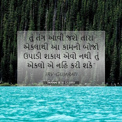 Picture 07 - નિર્ગમન 18:18 GUJIRV - તું તંગ આવી જશે. - Bible Verse Picture