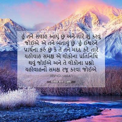 Picture 07 - નિર્ગમન 18:19 GUJIRV - હું તને સલાહ આપું - Bible Verse Picture