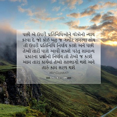 Picture 07 - નિર્ગમન 18:22 GUJIRV - પછી એ ઉપરી - Bible Verse Picture