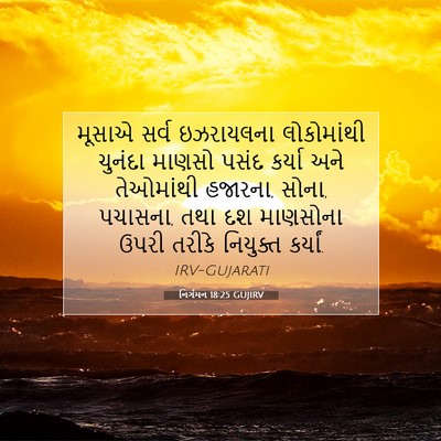 Picture 07 - નિર્ગમન 18:25 GUJIRV - મૂસાએ સર્વ - Bible Verse Picture