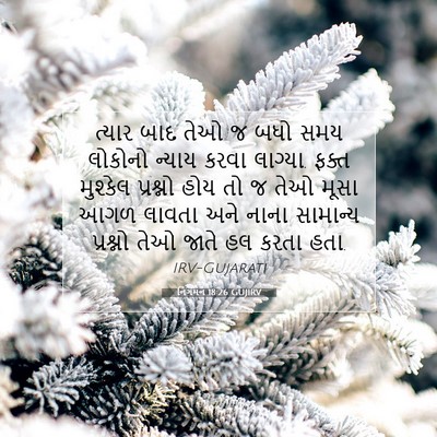 Picture 07 - નિર્ગમન 18:26 GUJIRV - ત્યાર બાદ તેઓ જ બધો - Bible Verse Picture