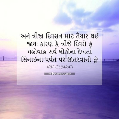 Picture 07 - નિર્ગમન 19:11 GUJIRV - અને ત્રીજા દિવસને - Bible Verse Picture