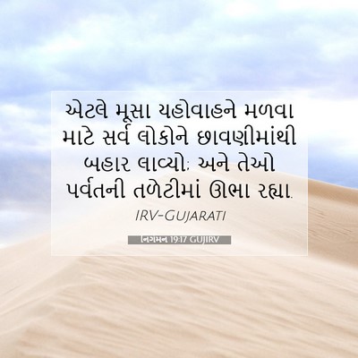 Picture 07 - નિર્ગમન 19:17 GUJIRV - એટલે મૂસા - Bible Verse Picture