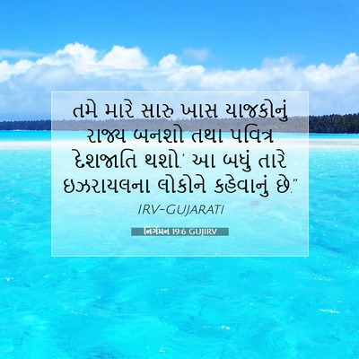 Picture 07 - નિર્ગમન 19:6 GUJIRV - તમે મારે સારુ ખાસ - Bible Verse Picture