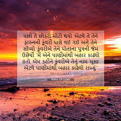 Picture 07 - નિર્ગમન 2:10 GUJIRV - પછી તે છોકરો મોટો - Bible Verse Picture