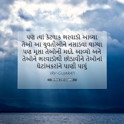 Picture 07 - નિર્ગમન 2:17 GUJIRV - પણ ત્યાં કેટલાક - Bible Verse Picture