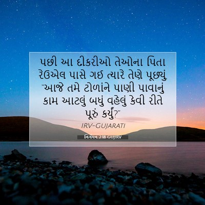 Picture 07 - નિર્ગમન 2:18 GUJIRV - પછી આ દીકરીઓ તેઓના - Bible Verse Picture