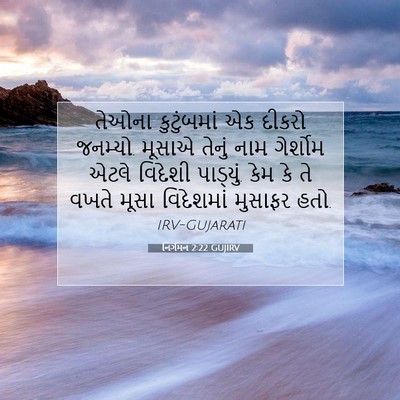Picture 07 - નિર્ગમન 2:22 GUJIRV - તેઓના કુટુંબમાં - Bible Verse Picture