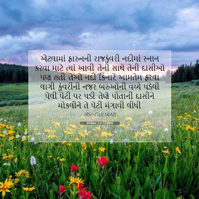 Picture 07 - નિર્ગમન 2:5 GUJIRV - એટલામાં ફારુનની - Bible Verse Picture