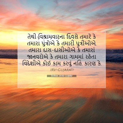 Picture 07 - નિર્ગમન 20:10 GUJIRV - તેથી વિશ્રામવારના - Bible Verse Picture