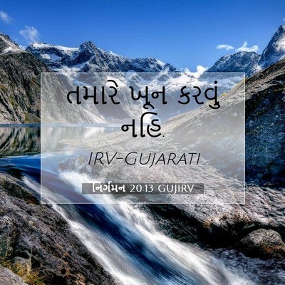 Picture 07 - નિર્ગમન 20:13 GUJIRV - તમારે ખૂન કરવું - Bible Verse Picture