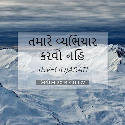 Picture 07 - નિર્ગમન 20:14 GUJIRV - તમારે વ્યભિચાર - Bible Verse Picture