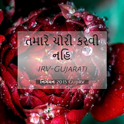 Picture 07 - નિર્ગમન 20:15 GUJIRV - તમારે ચોરી કરવી - Bible Verse Picture