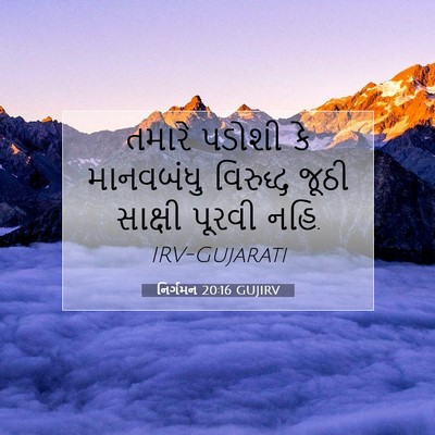 Picture 07 - નિર્ગમન 20:16 GUJIRV - તમારે પડોશી કે - Bible Verse Picture