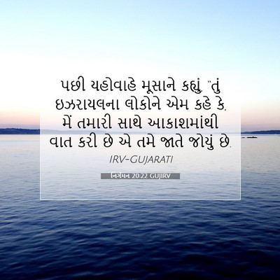 Picture 07 - નિર્ગમન 20:22 GUJIRV - પછી યહોવાહે - Bible Verse Picture