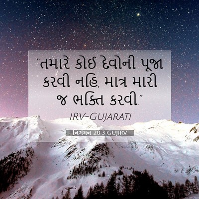 Picture 07 - નિર્ગમન 20:3 GUJIRV - “તમારે કોઈ દેવોની - Bible Verse Picture